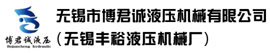 無(wú)錫市博君誠(chéng)液壓機(jī)械有限公司(無(wú)錫豐裕液壓機(jī)械廠(chǎng))